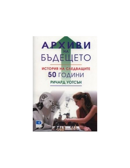 Архиви на бъдещето