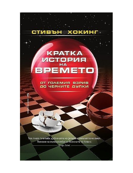 Кратка история на времето