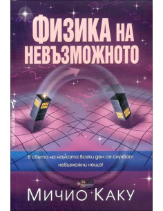 Физика на невъзможното