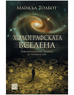 Холографската вселена