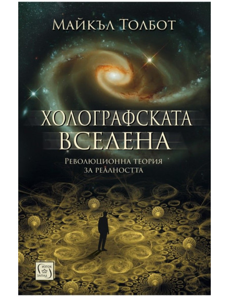 Холографската вселена