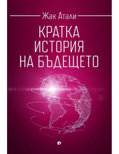 Кратка история на бъдещето