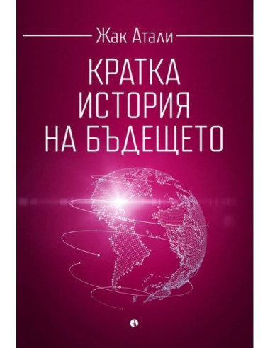Кратка история на бъдещето