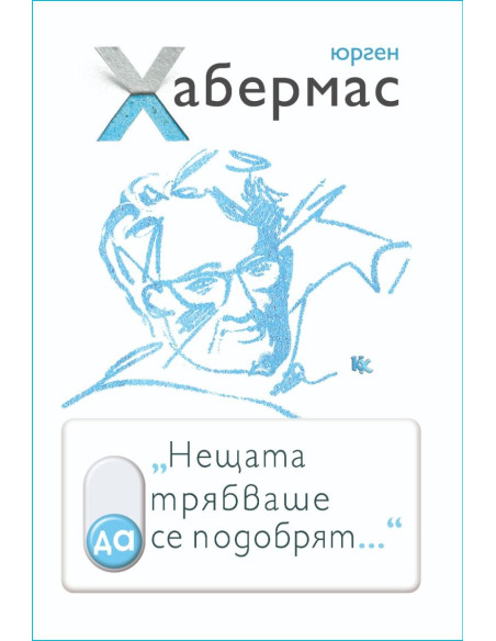 Нещата трябваше да се подобрят