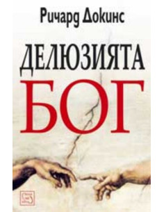 Делюзията Бог - меки корици