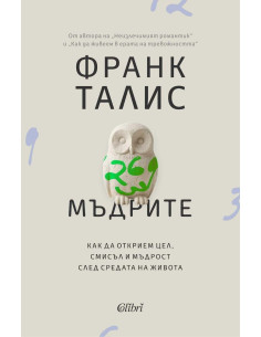 Мъдрите