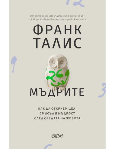 Мъдрите