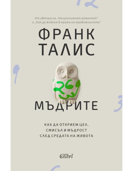 Мъдрите