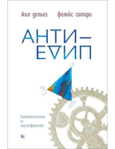 Анти-Едип