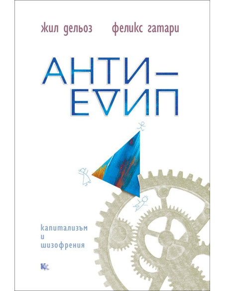 Анти-Едип
