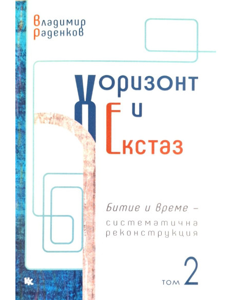 Хоризонт и екстаз - том 2
