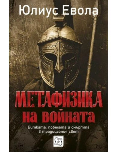 Метафизика на войната