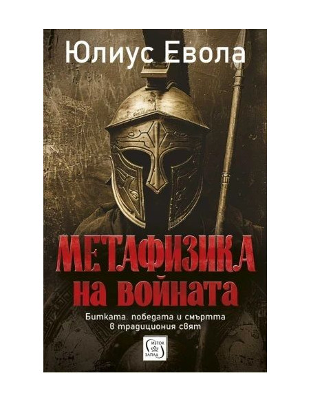 Метафизика на войната