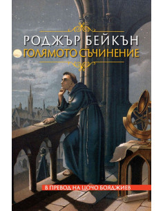 Голямото съчинение