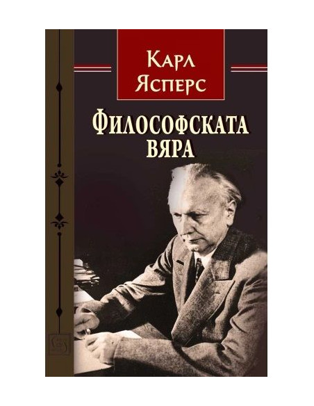 Философската вяра
