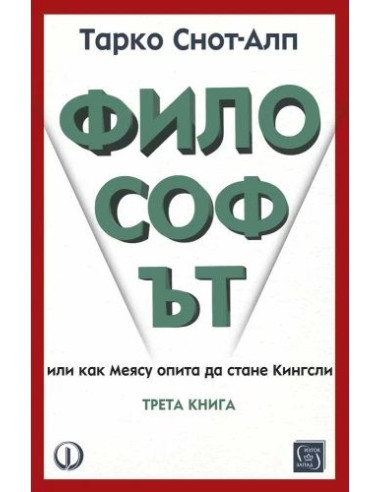 Философът - трета книга