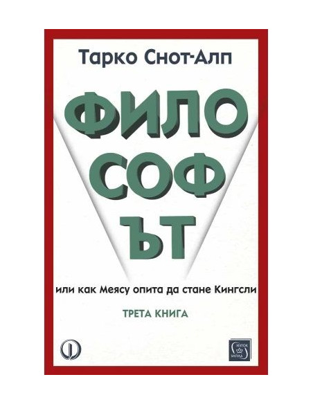 Философът - трета книга