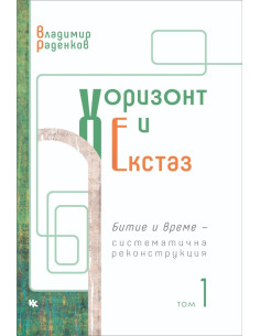 Хоризонт и екстаз - том 1