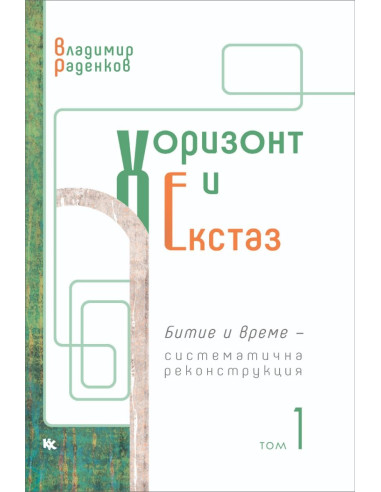 Хоризонт и екстаз - том 1