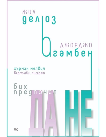 Бих предпочел да не