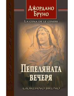 Пепеляната вечеря
