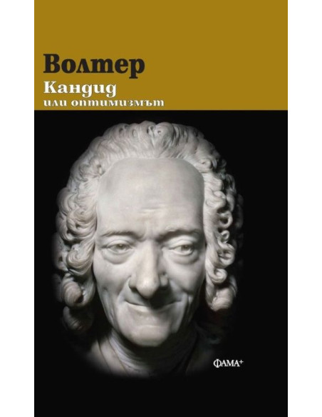 Волтер - Кандид или оптимизмът - твърди корици