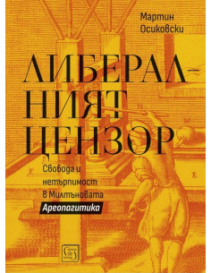 Либералният цензор