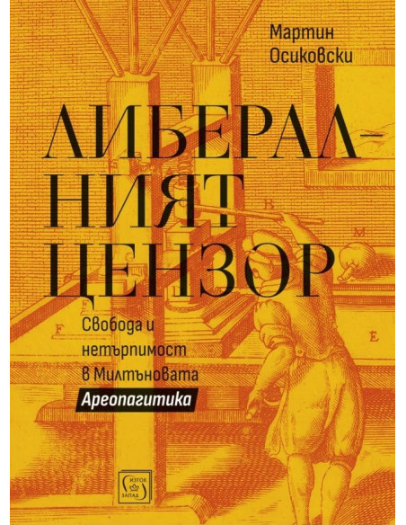 Либералният цензор