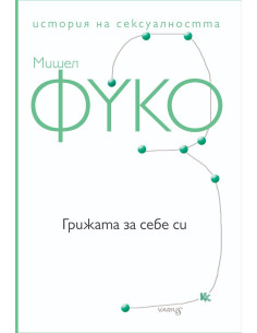 Грижата за себе си