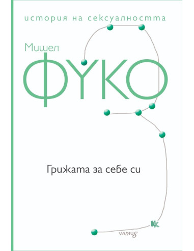 Грижата за себе си