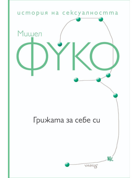 Грижата за себе си