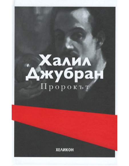 Пророкът - твърда корица