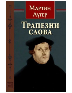 Трапезни слова