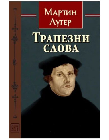 Трапезни слова