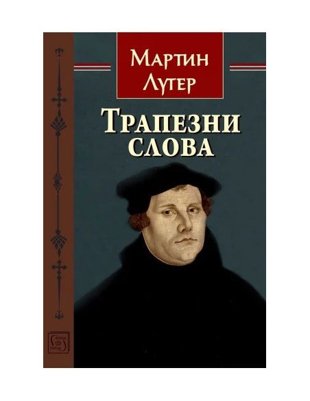 Трапезни слова