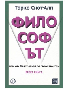 Философът - втора книга
