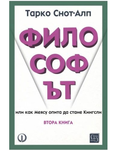 Философът - втора книга