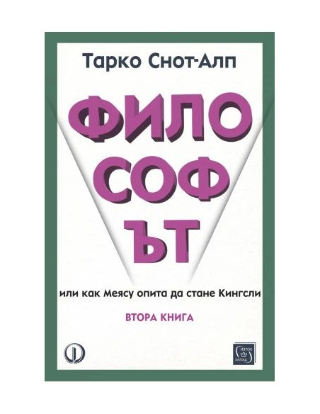 Философът - втора книга
