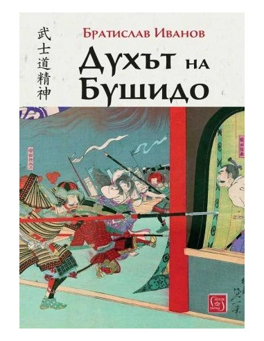 Духът на Бушидо