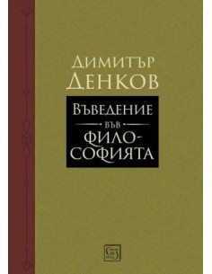 Въведение във философията