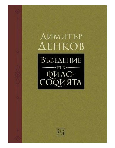 Въведение във философията