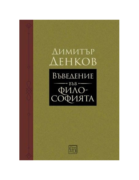 Въведение във философията