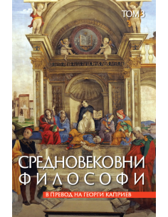Средновековни философи - Том 3