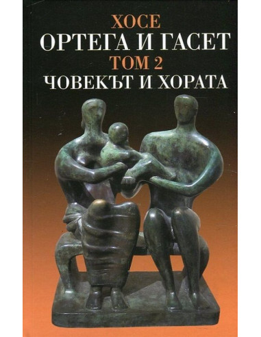 Човекът и хората - том 2