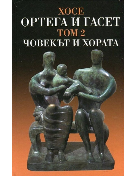 Човекът и хората - том 2