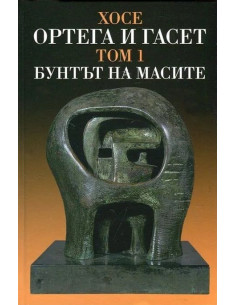 Бунтът на масите - том 1
