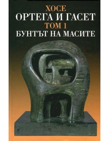 Бунтът на масите - том 1