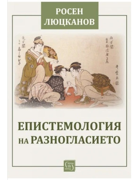 Епистемология на разногласието