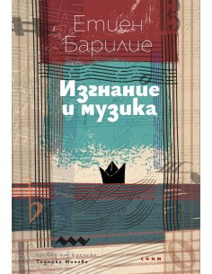 Изгнание и музика