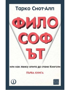 Философът - Първа книга
